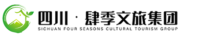 肆季文旅集团-四川肆季文化旅游发展集团官网