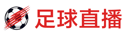 足球直播_足球直播在线直播观看免费直播吧_足球直播高清免费观看-野马直播网