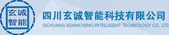 四川玄诚智能科技有限公司