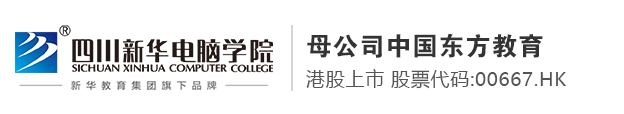四川新华电脑学院官网-成都学电脑_成都计算机培训_成都电脑培训学校