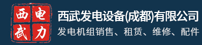 四川发电机厂家400-605-8830成都发电机租赁