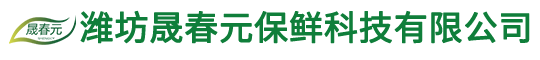 气调保鲜袋-潍坊晟春元保鲜科技有限公司