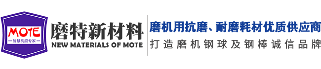棒磨机钢棒-磨煤机钢棒-球磨机耐磨钢球_山东磨特新材料科技有限公司