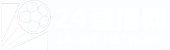足球直播_足球免费在线高清直播_足球视频在线观看无插件-24直播网