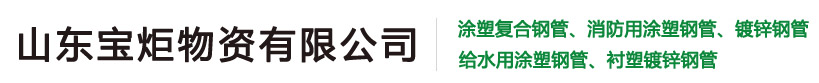 涂塑复合钢管_消防|给水用涂塑钢管_衬塑镀锌钢管_内外涂塑环氧树脂钢管_宝炬物资