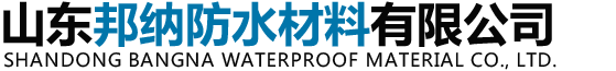 山东弹性体改性沥青防水卷材加工-聚氯乙烯防水卷材生产厂家-pvc改性沥青防水卷材加工-山东邦纳防水材料有限公司