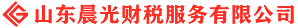 山东晨光财税服务有限公司-山东八戒财税-临沂工商代理-临沂记账报税-临沂兼职会计-临沂营业执照代办-临沂公司注册-临沂企业400电话开通办理-临沂公司年报-山东八戒财税企业管理有限公司
