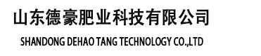 山东德豪肥业科技有限公司【网站】
