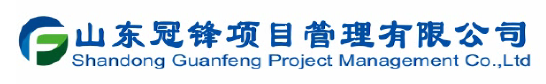山东冠锋项目管理有限公司官网
