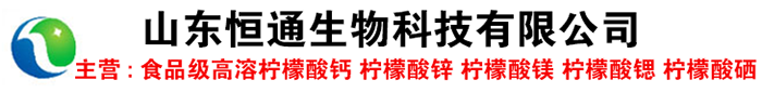 山东恒通生物科技有限公司