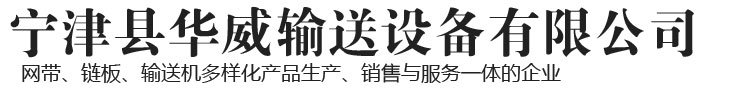 宁津县华威输送设备有限公司-