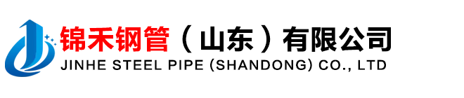 无缝钢管_高压无缝钢管_镀锌钢管_镀锌方矩管_工字钢_角钢_槽钢_开平板_酸洗板_锦禾钢管（山东）有限公司