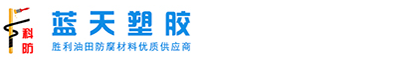 环氧煤沥青冷缠带-聚丙烯-聚乙烯冷缠防腐胶带生产厂家-东营市蓝天塑胶有限公司