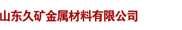 耐候板|耐候钢板|耐候锈钢板|耐候钢板幕墙|耐候钢板树池|耐候钢板花箱|浙江耐候钢板|江苏耐候钢板|河南耐候钢板-山东久矿金属材料有限公司