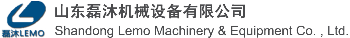山东磊沐机械设备有限公司官网