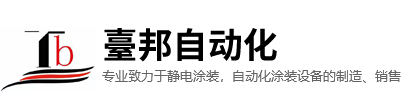 静电涂装-自动化涂装设备-臺邦自动化