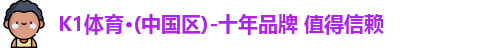K1体育·(中国区)-十年品牌 值得信赖