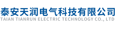 低压抽出式开关柜|低压变频柜|电缆分支箱-泰安天润电气科技有限公司