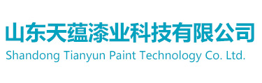 山东天蕴漆业科技有限公司,山东真石漆,山东真石漆厂家,天然真石漆,水包水多彩涂料,硅藻泥,艺术漆,内外墙乳胶漆,内外墙腻子粉