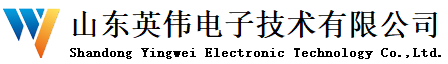 山东英伟电子技术有限公司