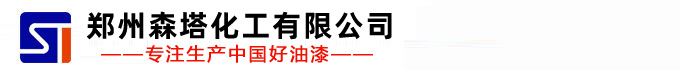 氟碳漆|防腐漆|丙烯酸漆|环氧漆|郑州森塔化工有限公司