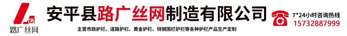黄金护栏-市政道路护栏-锌钢护栏-安平县路广丝网制造有限公司