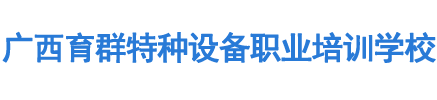 百色叉车培训学校,富宁叉车培训,巴马塔吊培训,河池施工升降机培训-百色育群叉车培训学校