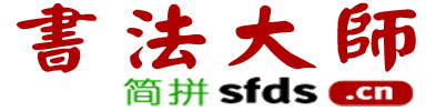 书法大师_书法字典_书法大全_汉字书法写法_作品欣赏_中国书法大全_书法迷