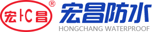 山东宏昌通汇防水科技股份有限公司