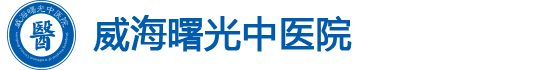 威海曙光中医院_威海男科医院