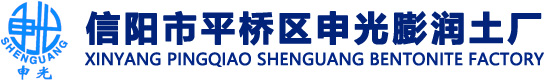 信阳市申光膨润土厂 申光膨润土,锂基膨润土,铸造用膨润土,活性白土,沸石粉