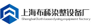 上海布稀染整设备厂