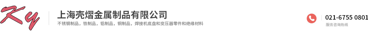 上海壳熠金属制品有限公司