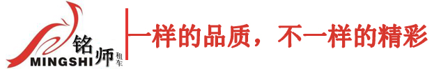 上海汽车租赁-商务车租赁费用-班车租赁公司-上海铭师汽车租赁