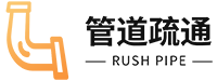 管道疏通维修-通下水道电话-疏通马桶上门-管道疏通服务中心