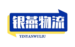 时效为翼，信达四方_银燕物流