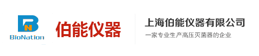 高压蒸汽灭菌器-上海伯能仪器有限公司
