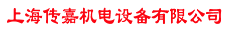 专业螺杆式空压机售后维修保养及配件销售——上海传嘉机电设备有限公司