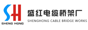 电缆桥架厂家-文安县电缆桥架-文安县盛红电缆桥架厂