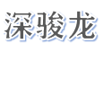 深圳骏龙科技有限公司 | 触摸一体机_广告机_拼接屏厂家