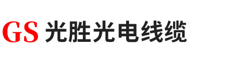 上海光胜光纤光缆|上海光胜电线电缆|上海光胜网络科技有限公司