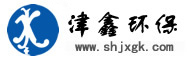污水处理设备,南通废气处理设备—上海津鑫环保科技污水处理设备厂家