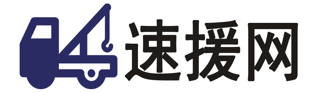 道路救援电话-附近汽车拖车救援-速援网24小时道路救援公司
