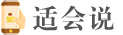适会说-靠谱的3C数码智能手机推荐平台，电脑手机评测/教程网站