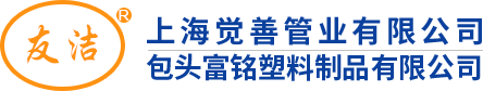 上海觉善管业有限公司_包头友洁管业_包头富铭塑料制品_包头PPR管_地暖管