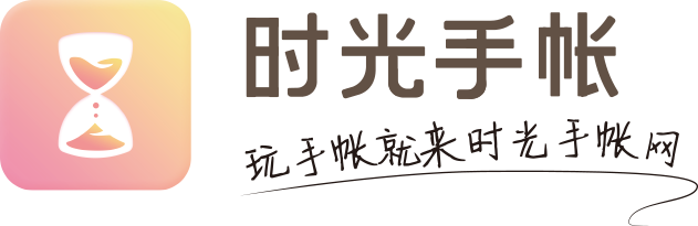 时光手帐-领先的线上手帐、手账素材、手帐排版、手账简笔画的内容分享平台-Shouzhang.com