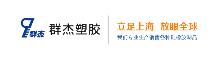 上海群杰塑胶制品有限公司 官网