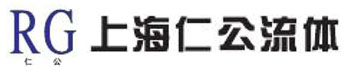 上海仁公流体机械有限公司
