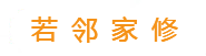 若邻家修-让服务与被服务都快乐!