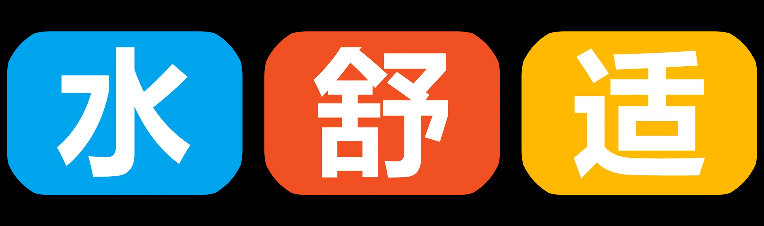 水舒适® 官方网站